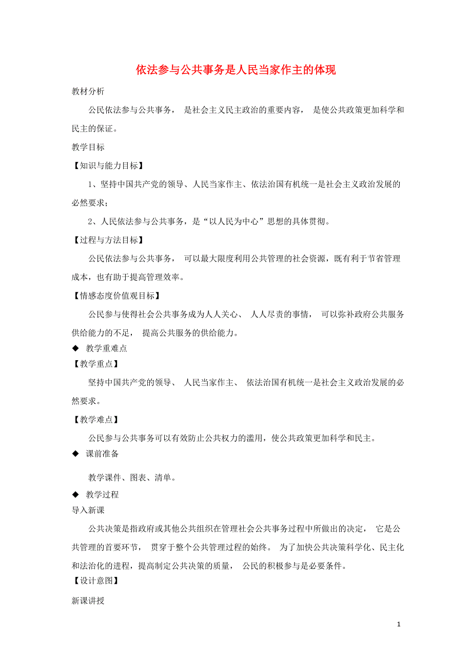 九年级道德与法治上册第二单元社会治理依法保障2.2公民依法参与公共事务第1框依法参与公共事务是人民当家作主的体现教案粤教版_第1页