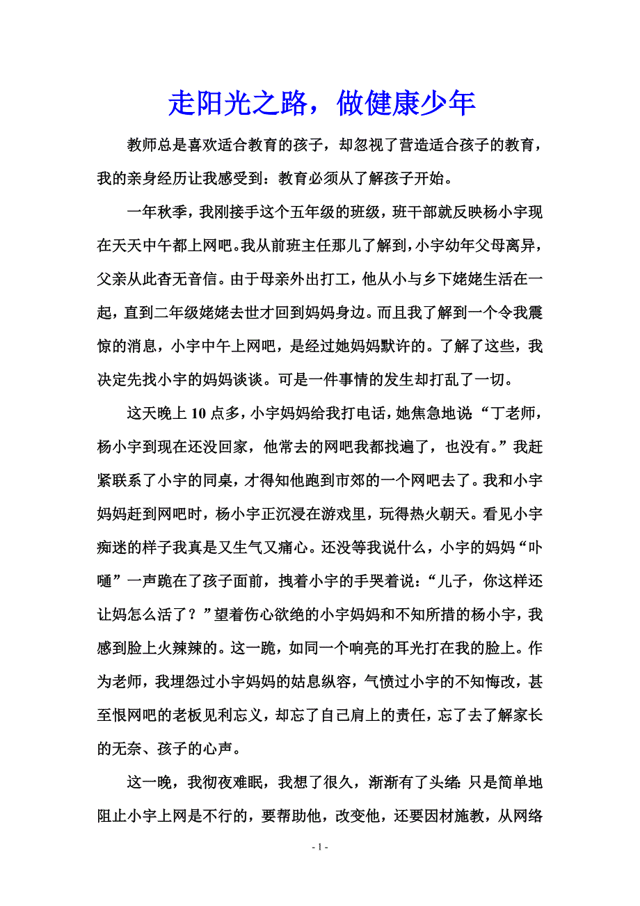 班主任教育故事3_走阳光之路,做健康少年_第1页