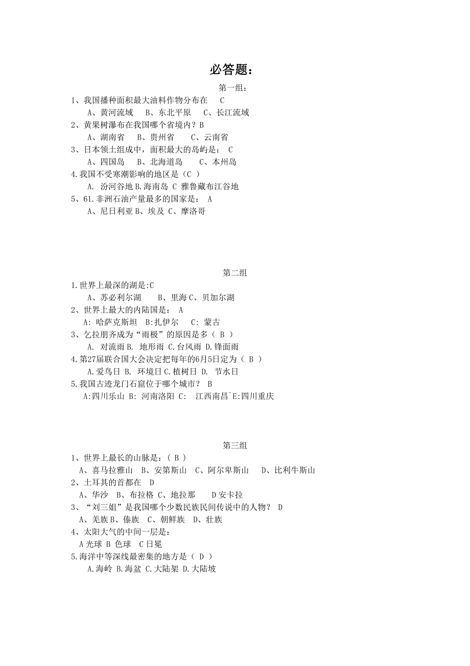 地理知识竞赛活动题目_第1页