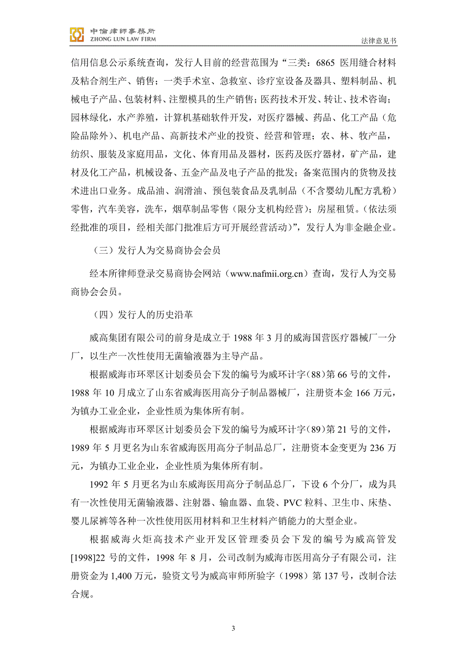 威高集团有限公司2018第一期超短期融资券法律意见书(更新)_第3页