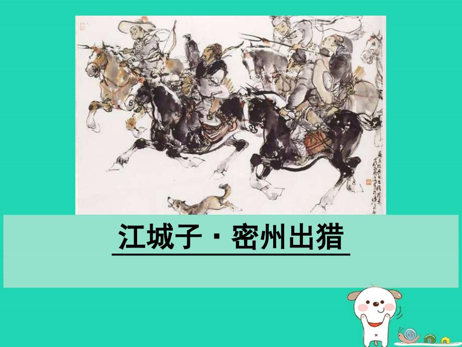 九年级语文下册第三单元12词四首江城子&#8226;密州出猎课件新人教版_第1页