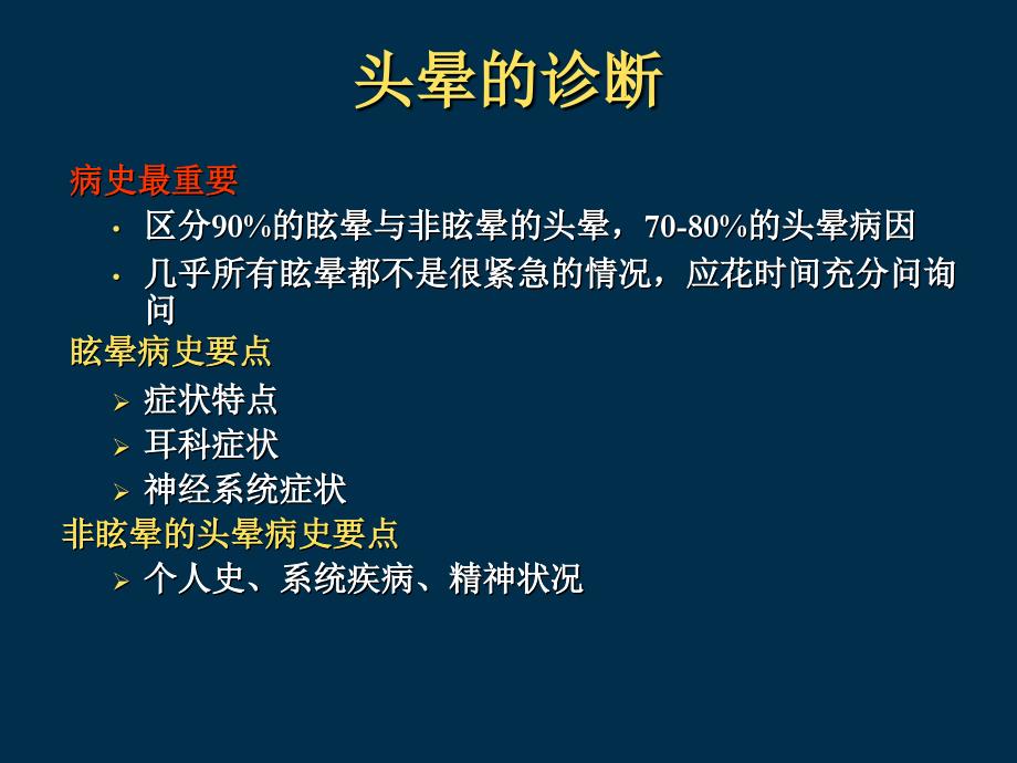 头晕的鉴别诊断与治疗_第4页