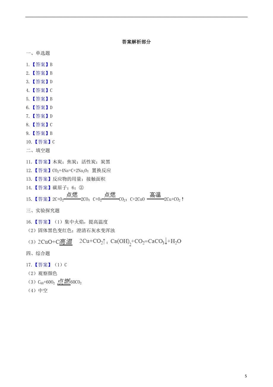 九年级化学上册第五章5.2组成燃料的主要成分_碳同步测试题新版粤教版_第5页