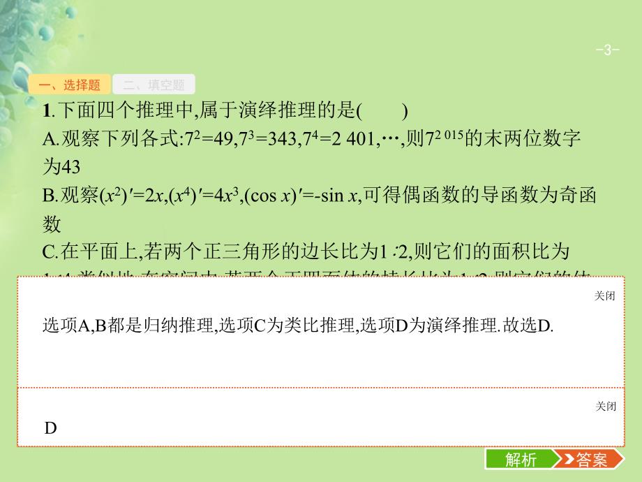 全国通用版2019版数学大二轮复习第二部分高考22题各个击破专题一常考小题点2.1.6逻辑推理小题专项练课件理_第3页