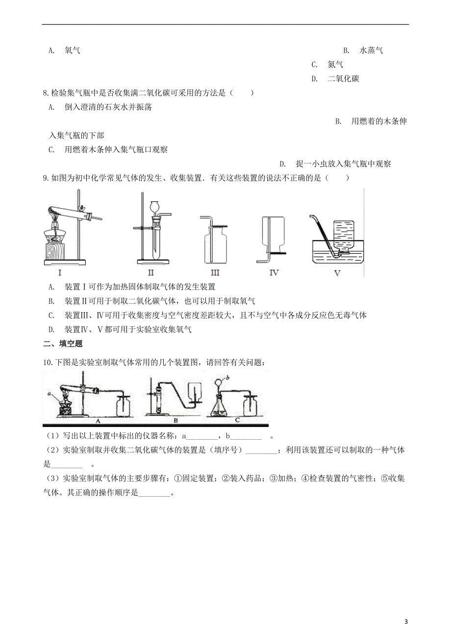 九年级化学上册6.2二氧化碳制取的研究同步测试新版新人教版_第3页