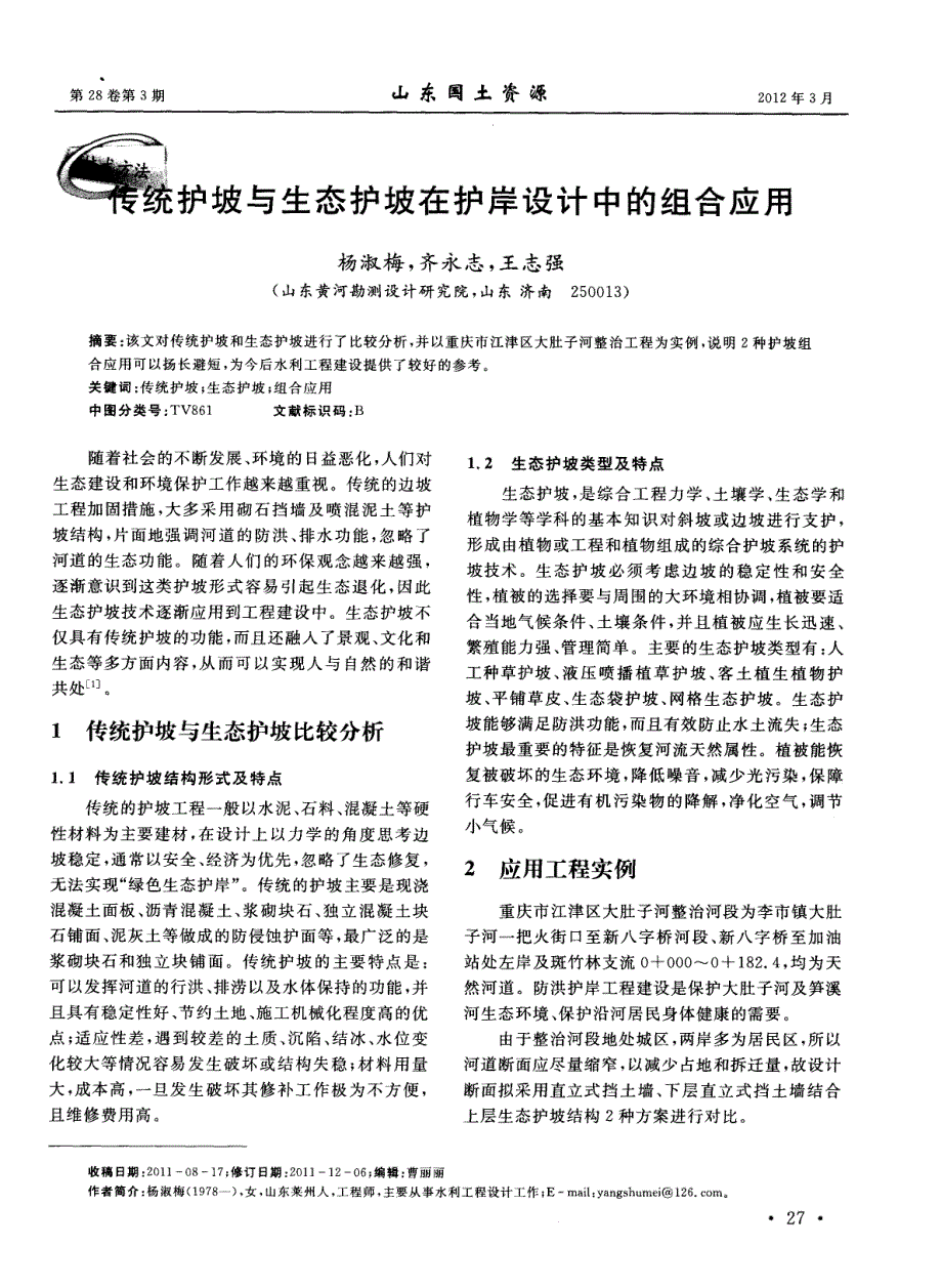 传统护坡与生态护坡在护岸设计中的组合应用_第1页