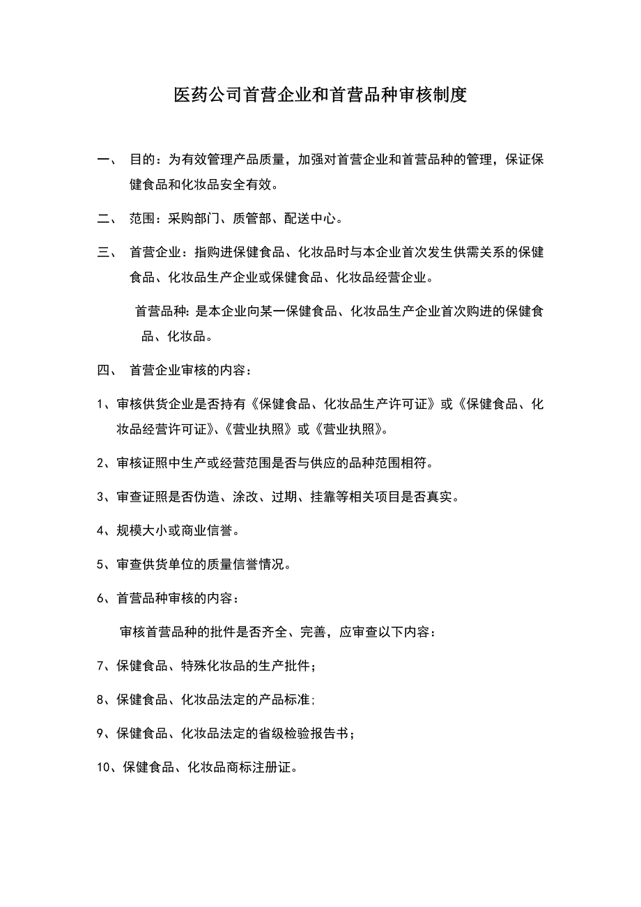 医药公司首营企业和首营品种审核制度_第1页