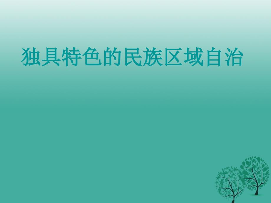 九年级政治全册 民族区域自治课件 鲁教版_第1页