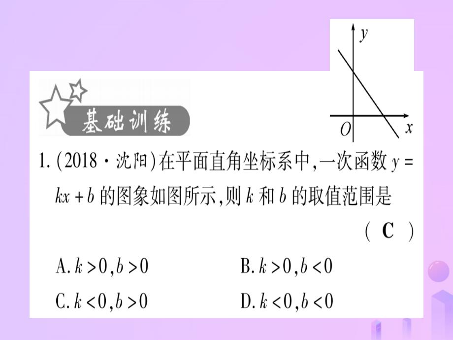 云南专用2019中考数学第一轮考点系统复习第3章函数第2节一次函数课时1作业课件_第2页