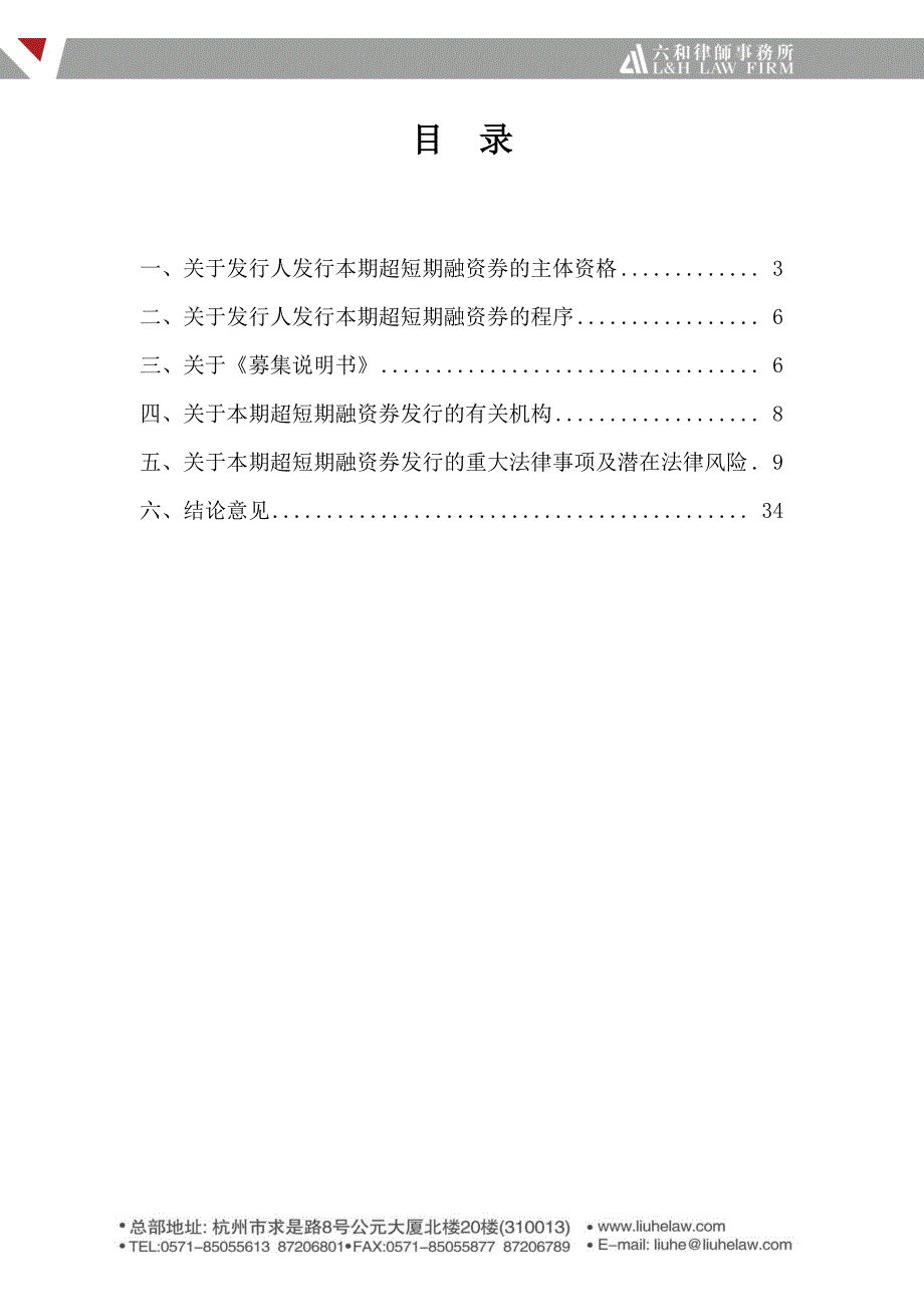 杭州市金融投资集团有限公司2018第七期超短期融资券法律意见书_第1页