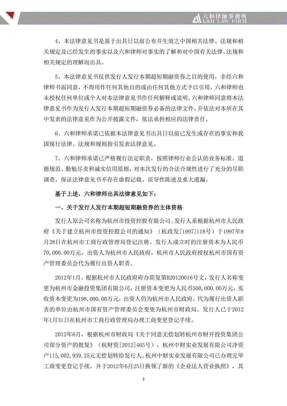 杭州市金融投资集团有限公司2018第七期超短期融资券法律意见书_第4页