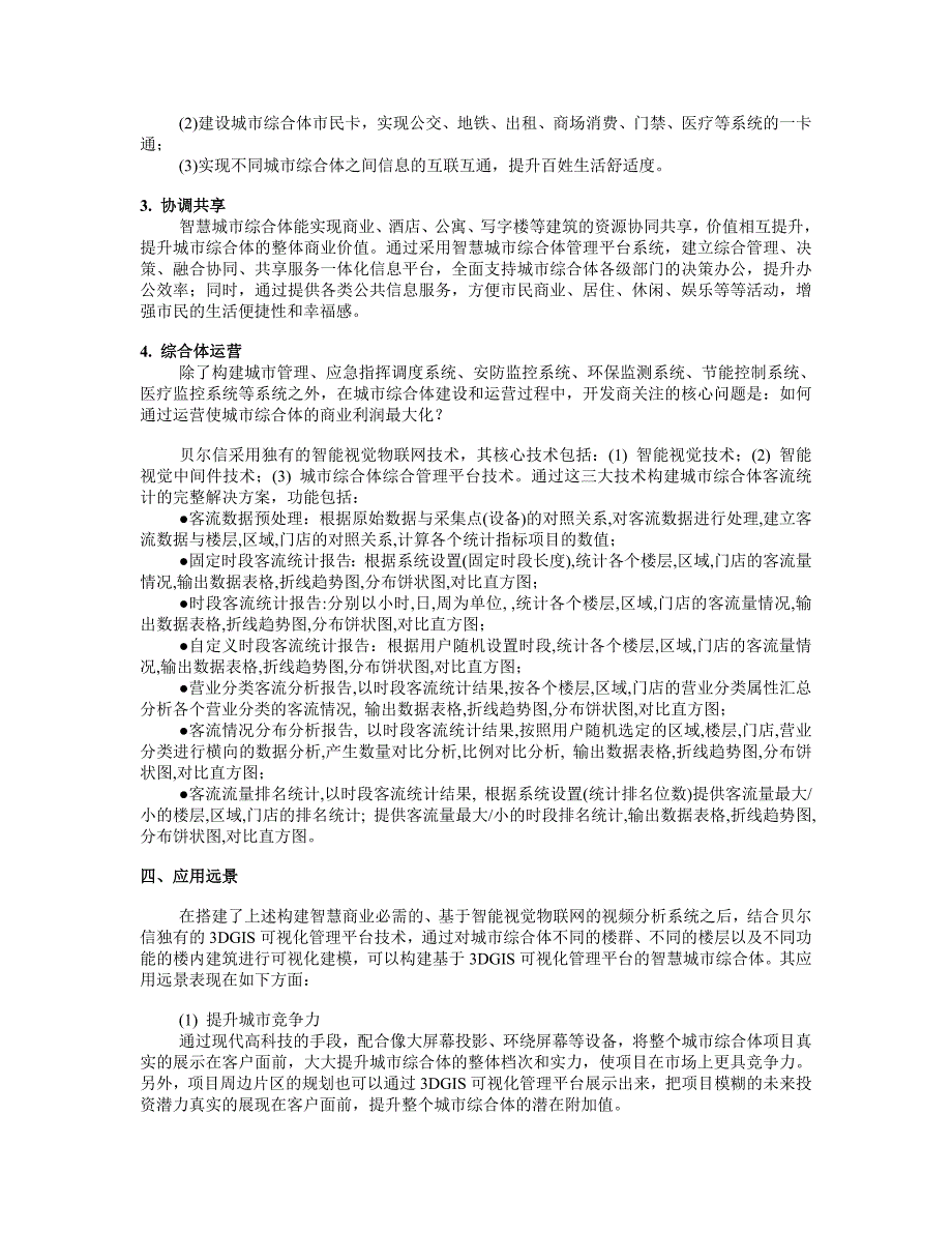 智慧城市综合体应用1_第4页