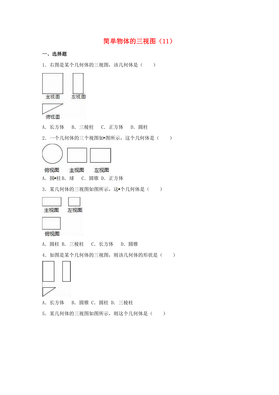 中考数学专项复习（11）《简单物体的三视图》练习（无答案） 浙教版_第1页
