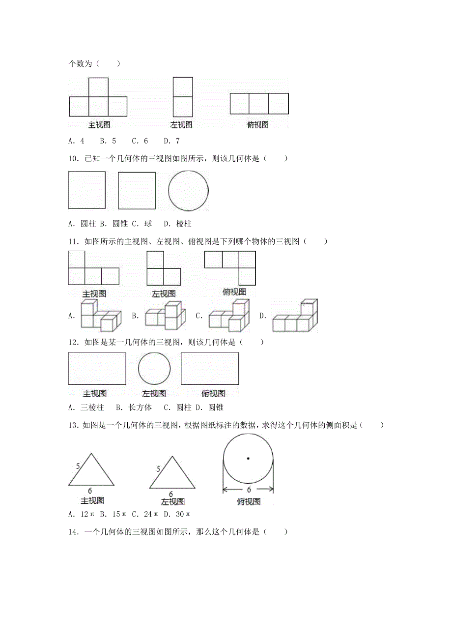 中考数学专项复习（11）《简单物体的三视图》练习（无答案） 浙教版_第3页