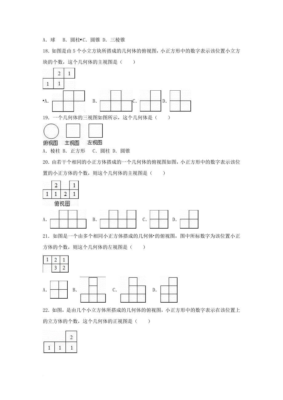 中考数学专项复习（11）《简单物体的三视图》练习（无答案） 浙教版_第5页