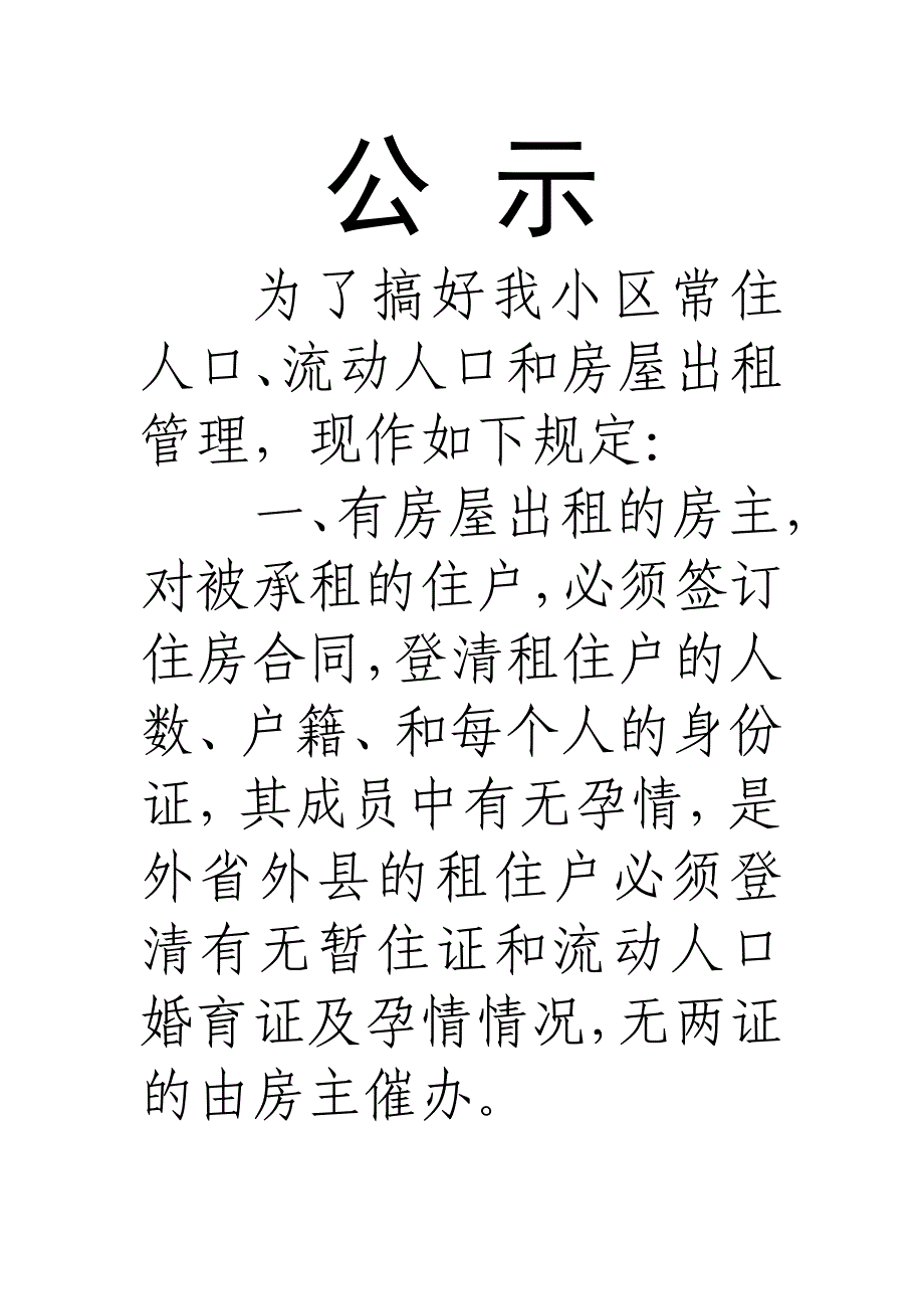 流动人口管理公示_第1页