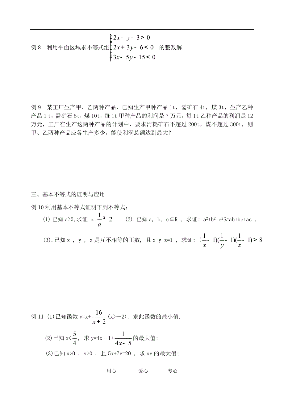 高中数学 不等式专项期中复习题 苏教版必修5_第4页