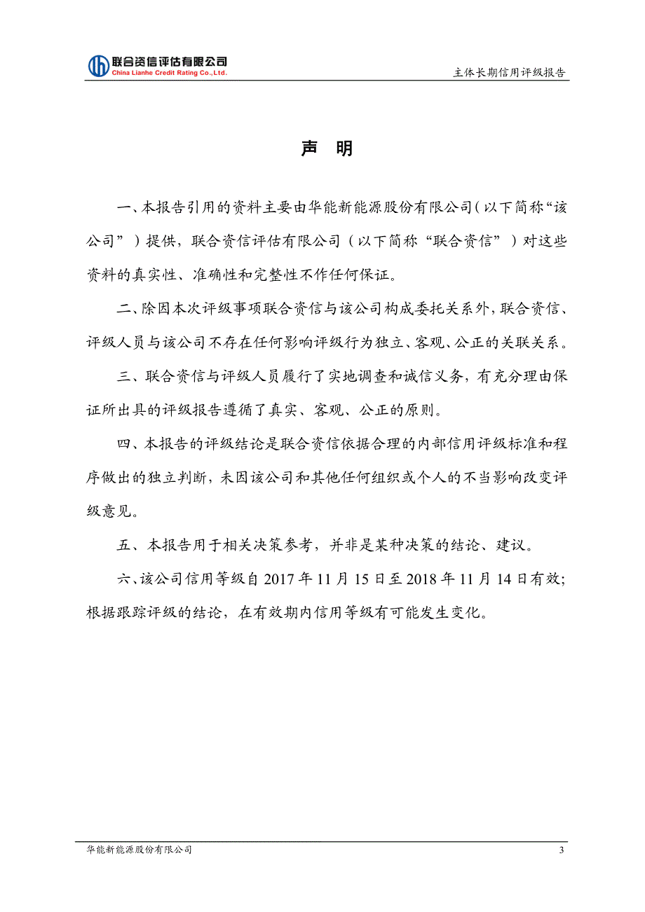 华能新能源股份有限公司2017主体长期信用评级报告_第3页