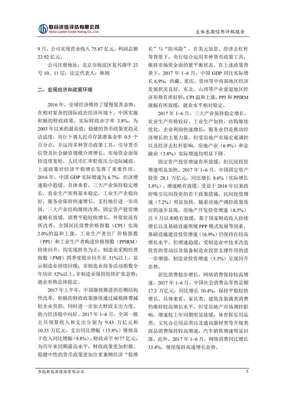华能新能源股份有限公司2017主体长期信用评级报告_第5页