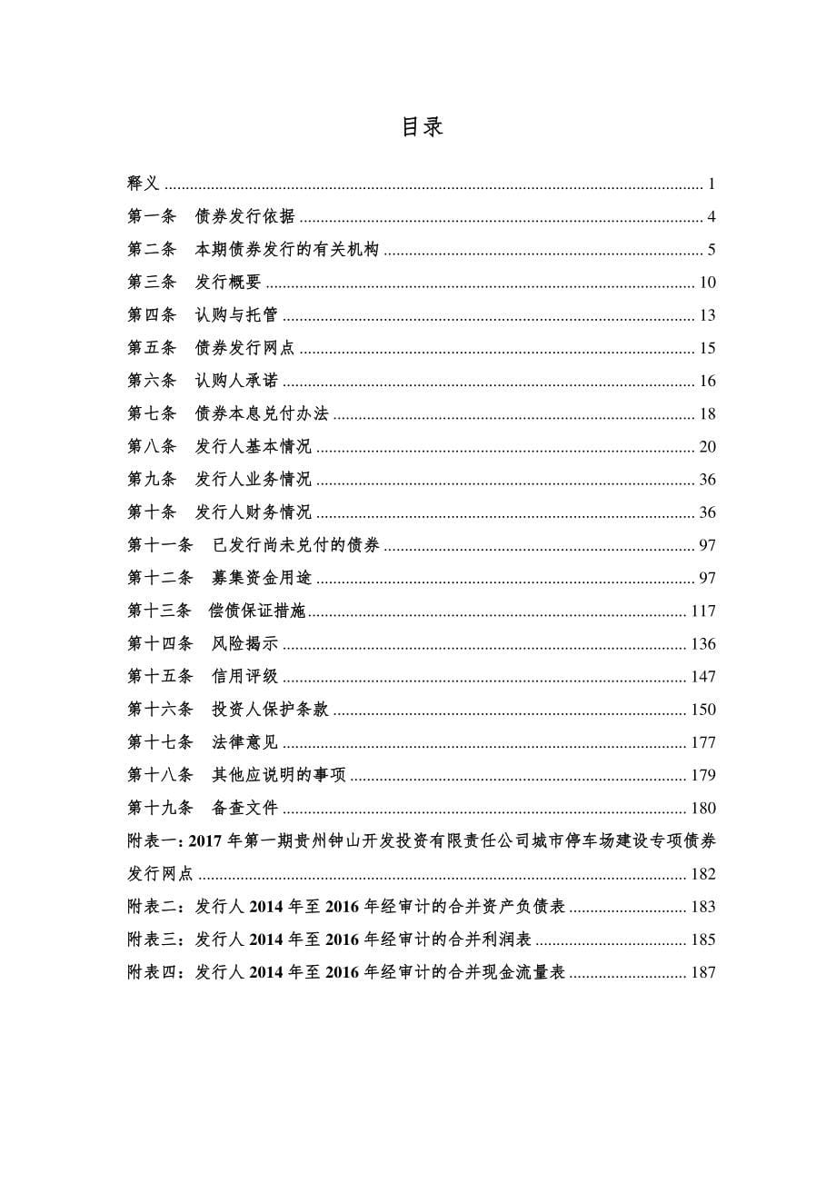 2017第一期贵州钟山开发投资有限责任公司城市停车场建设专项债券募集说明书_第5页