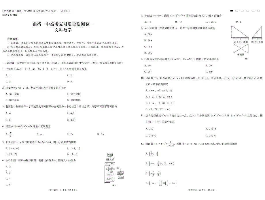 云南省2019届高三9月高考复习质量监测卷一数学（文）试题（pdf版）_第1页