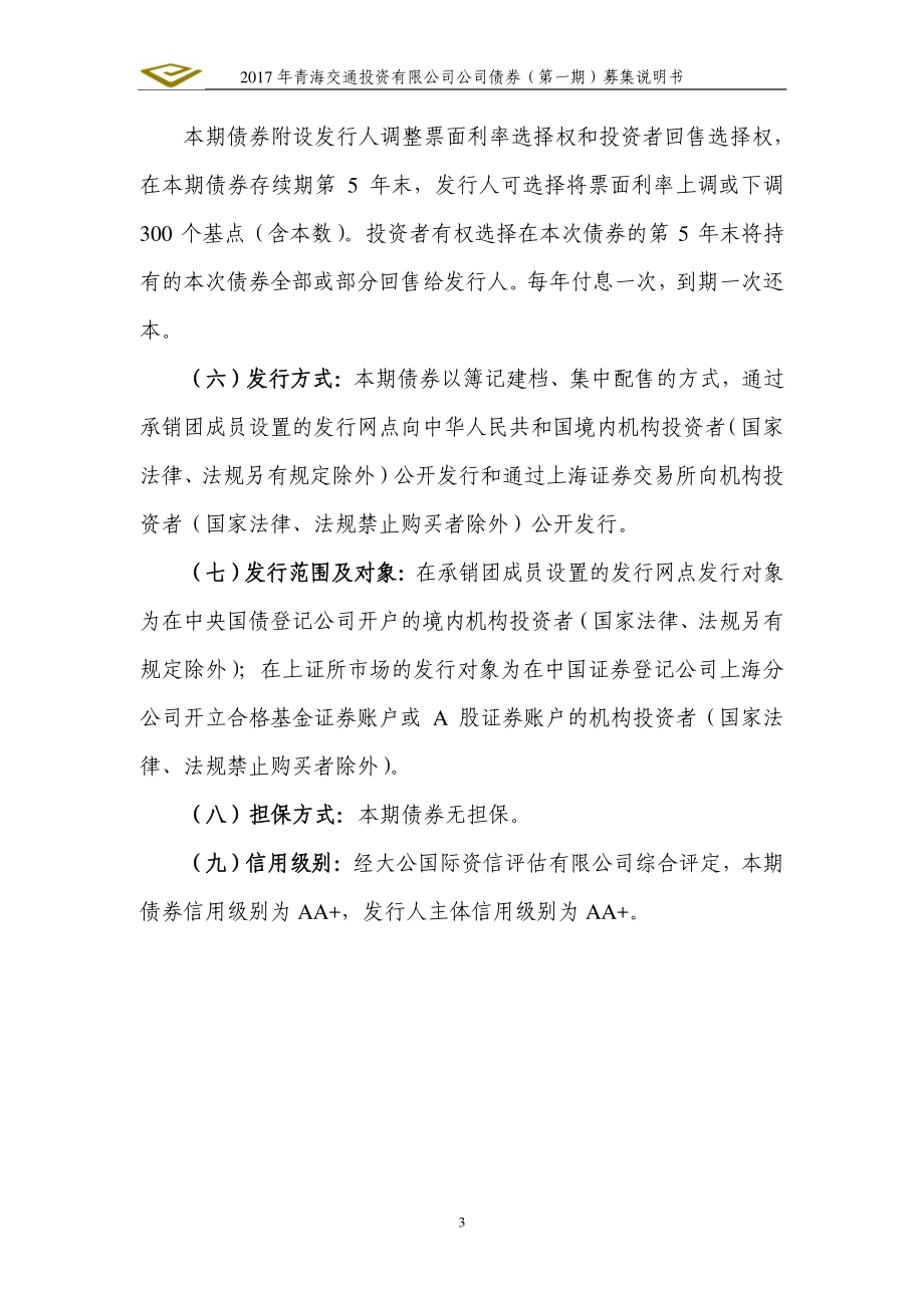 2017青海交通投资有限公司公司债券(第一期)募集说明书_第3页