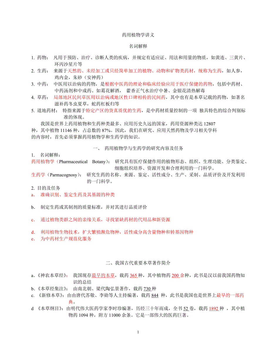 药用植物与生药重点_第1页