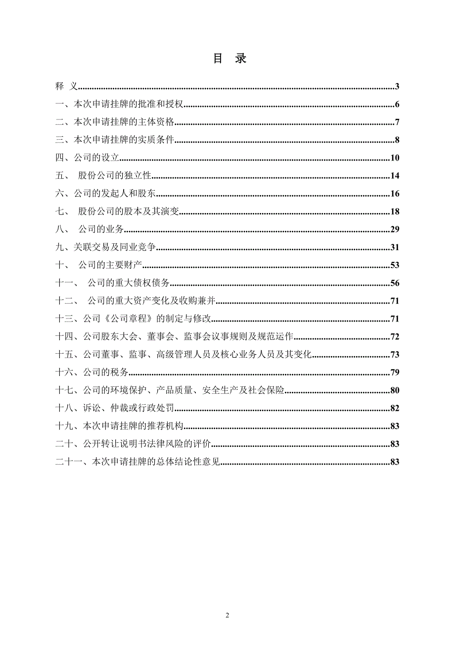 关于青岛超逸国际旅行社股份有限公司申请股票在全国中小企业股份转让系统挂牌法律意见书_第1页