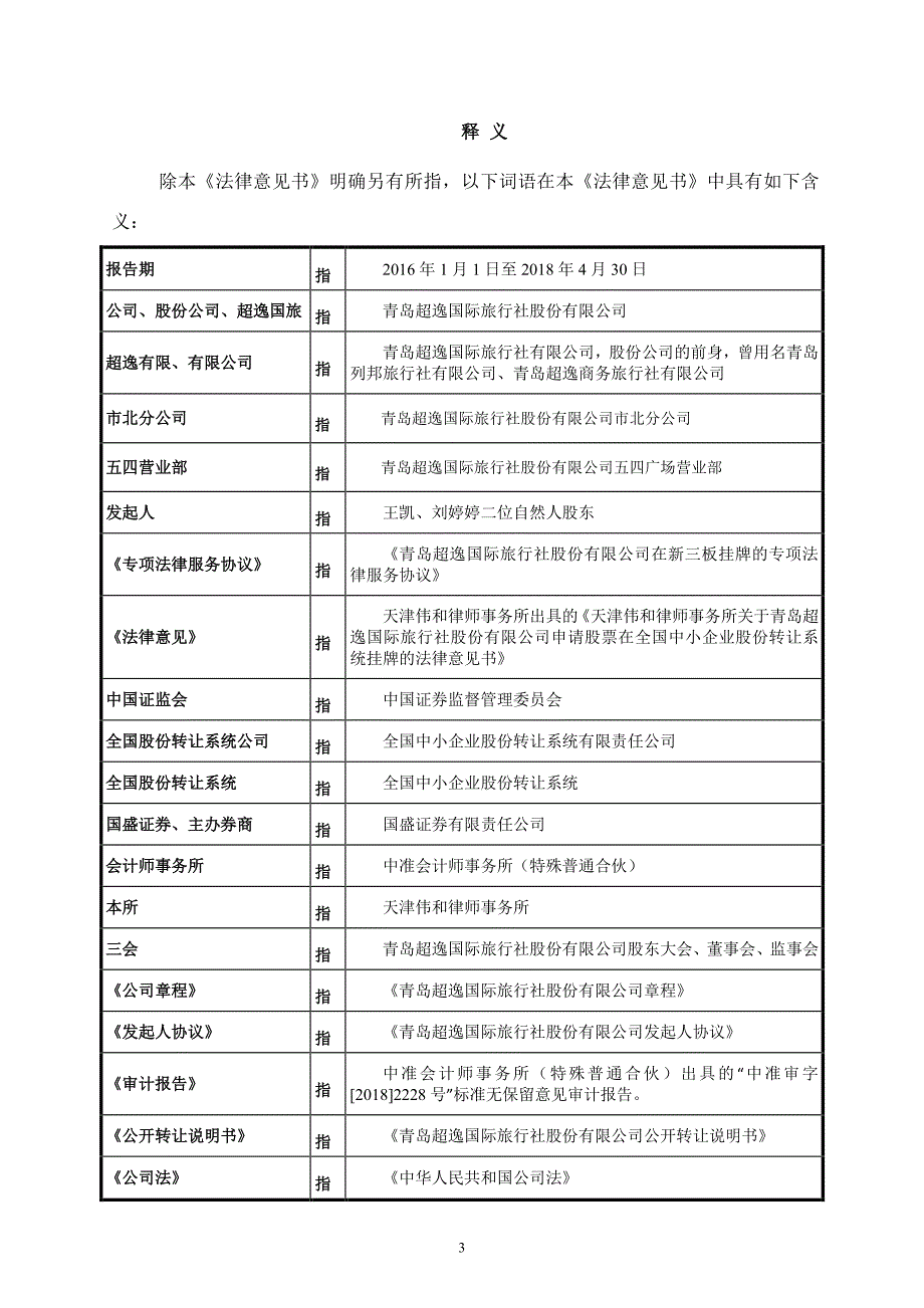 关于青岛超逸国际旅行社股份有限公司申请股票在全国中小企业股份转让系统挂牌法律意见书_第2页