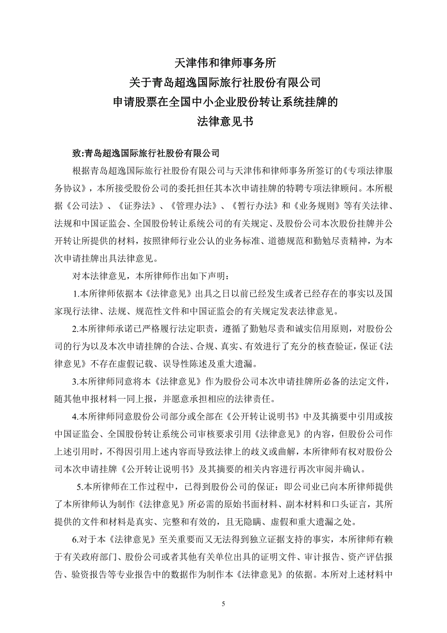 关于青岛超逸国际旅行社股份有限公司申请股票在全国中小企业股份转让系统挂牌法律意见书_第4页