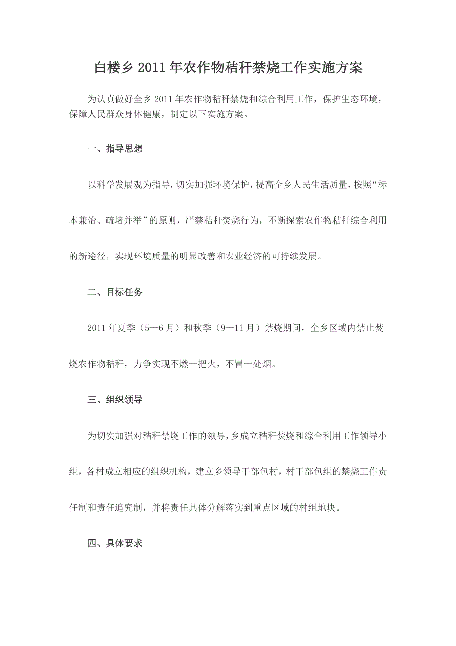 白楼乡2011年农作物秸秆禁烧工作实施_第1页