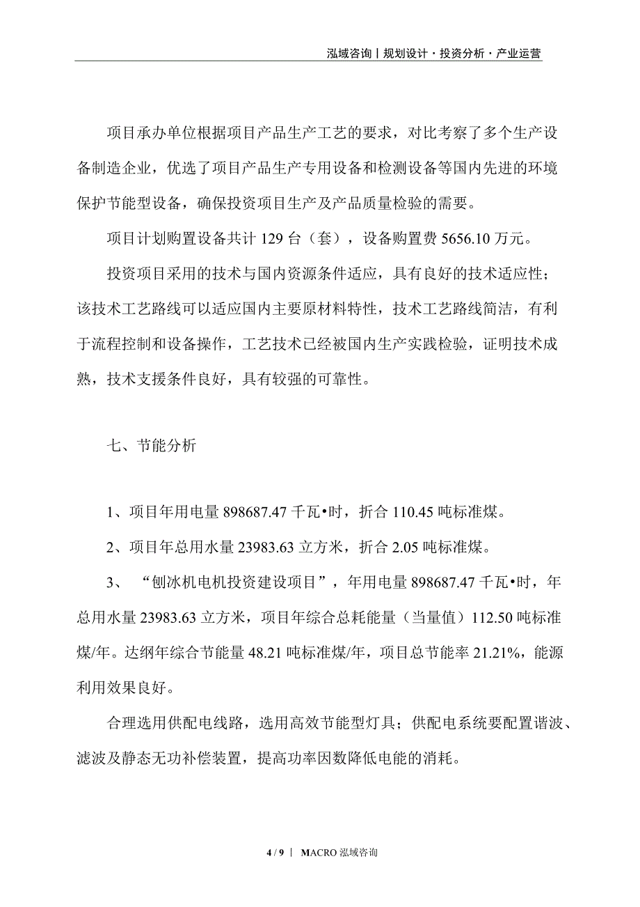 刨冰机电机项目计划方案_第4页