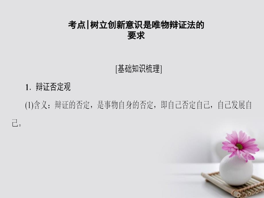 高三政治一轮复习必考部分第3单元思想方法与创新意识十创新意识与社会进步课件新人教版必修4_第3页