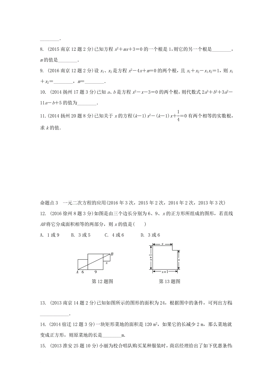 中考数学 第一部分 考点研究复习 第二章 方程（组）与不等式（组）第7课时 一元二次方程及其应用真题精选（含解析）_第2页