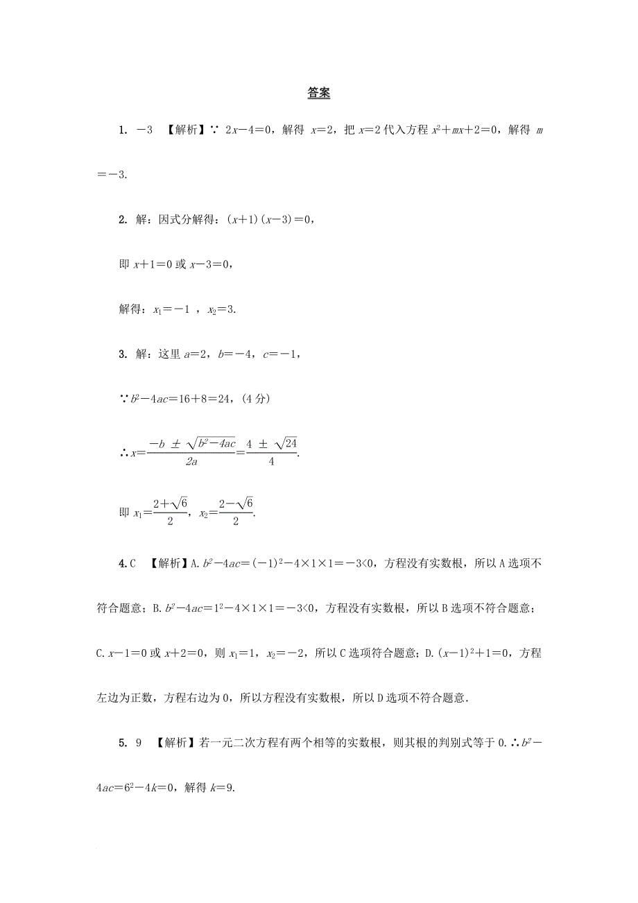 中考数学 第一部分 考点研究复习 第二章 方程（组）与不等式（组）第7课时 一元二次方程及其应用真题精选（含解析）_第5页