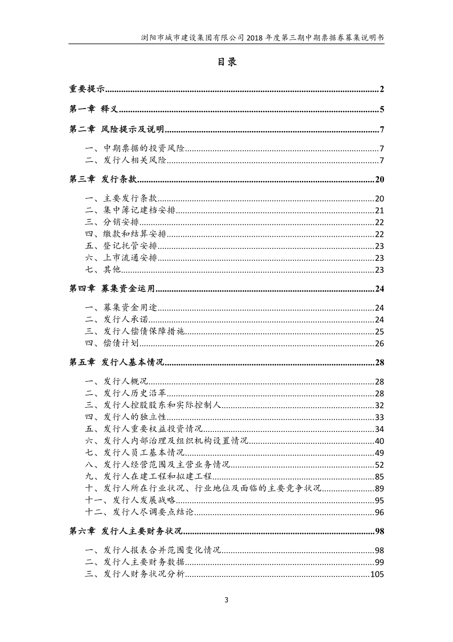 浏阳市城市建设集团有限公司2018第三期中期票据募集说明书_第2页