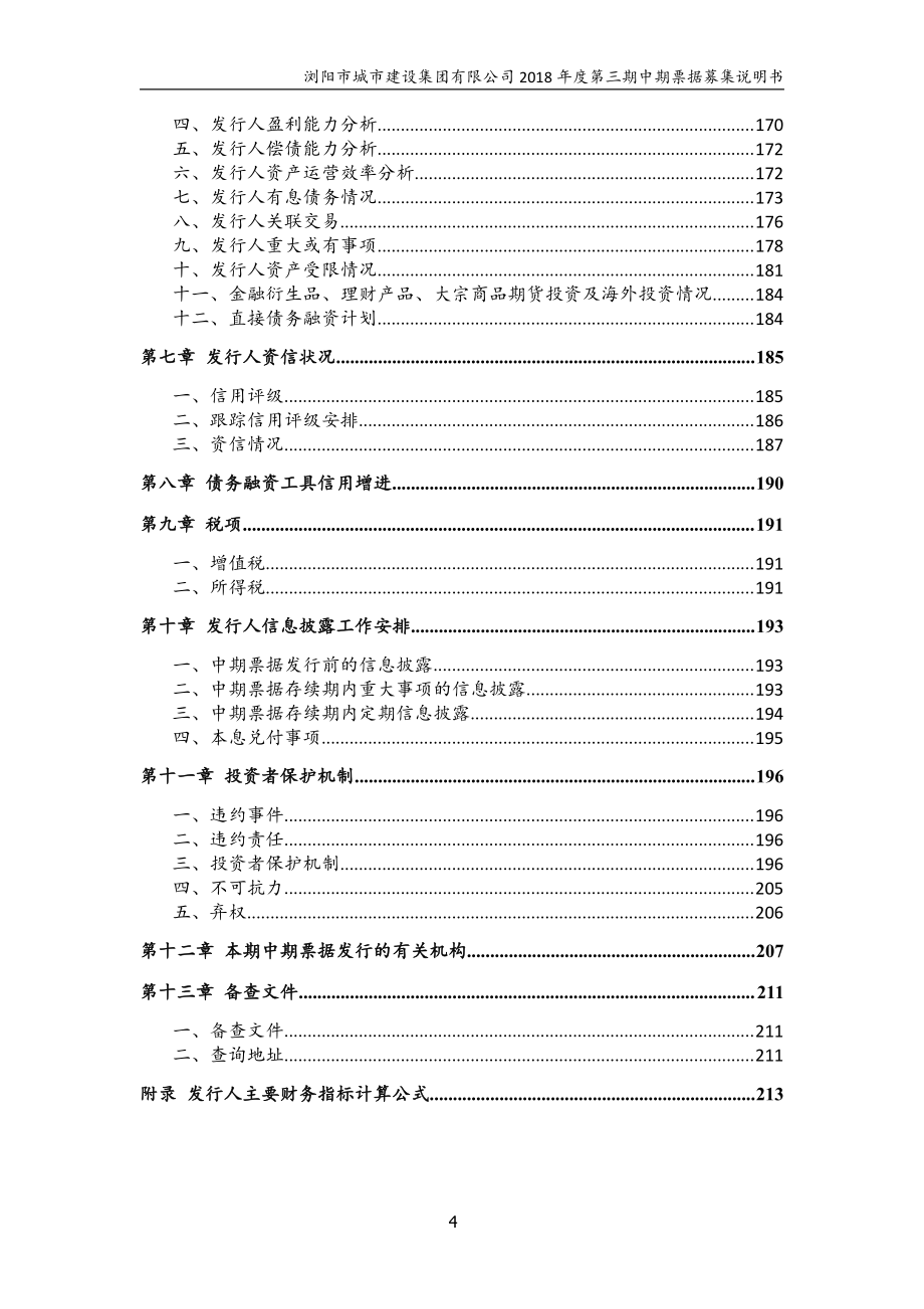 浏阳市城市建设集团有限公司2018第三期中期票据募集说明书_第3页