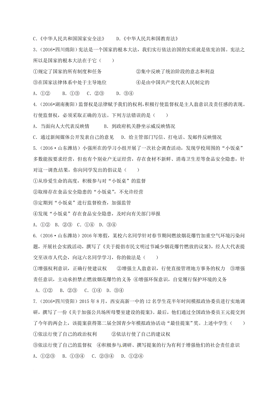 中考政治复习 考点十 坚持依法治国基本方略（无答案）_第4页