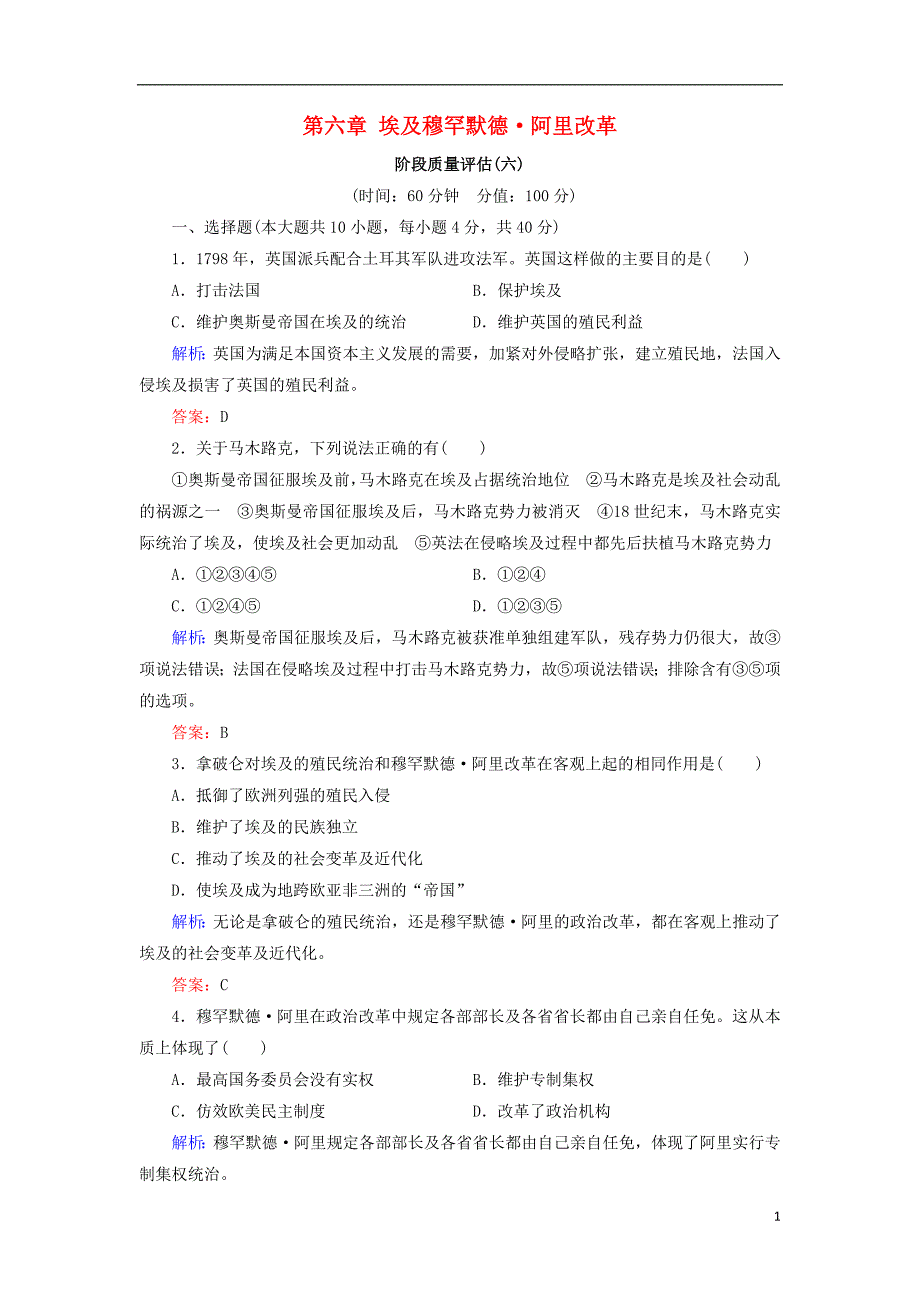 2018年高中历史 第六章 埃及穆罕默德&#8226;阿里改革阶段质量评估 北师大版选修1_第1页