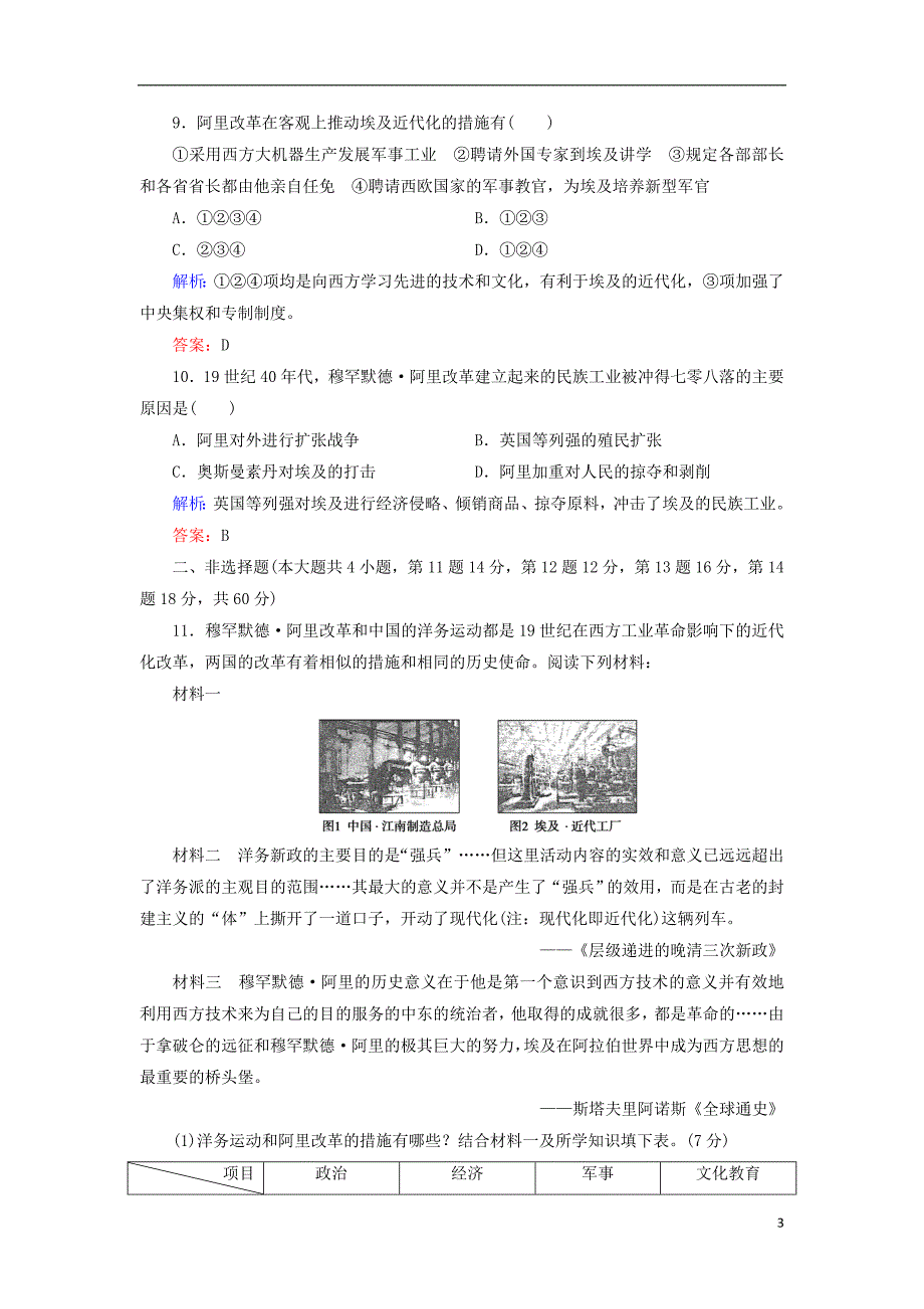 2018年高中历史 第六章 埃及穆罕默德&#8226;阿里改革阶段质量评估 北师大版选修1_第3页