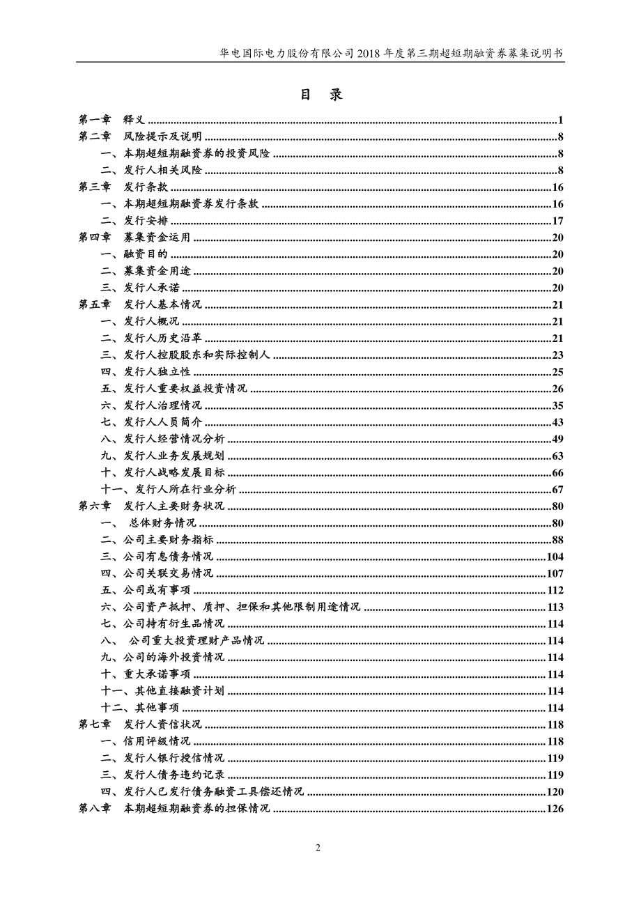 华电国际电力股份有限公司2018第三期超短期融资券募集说明书_第2页