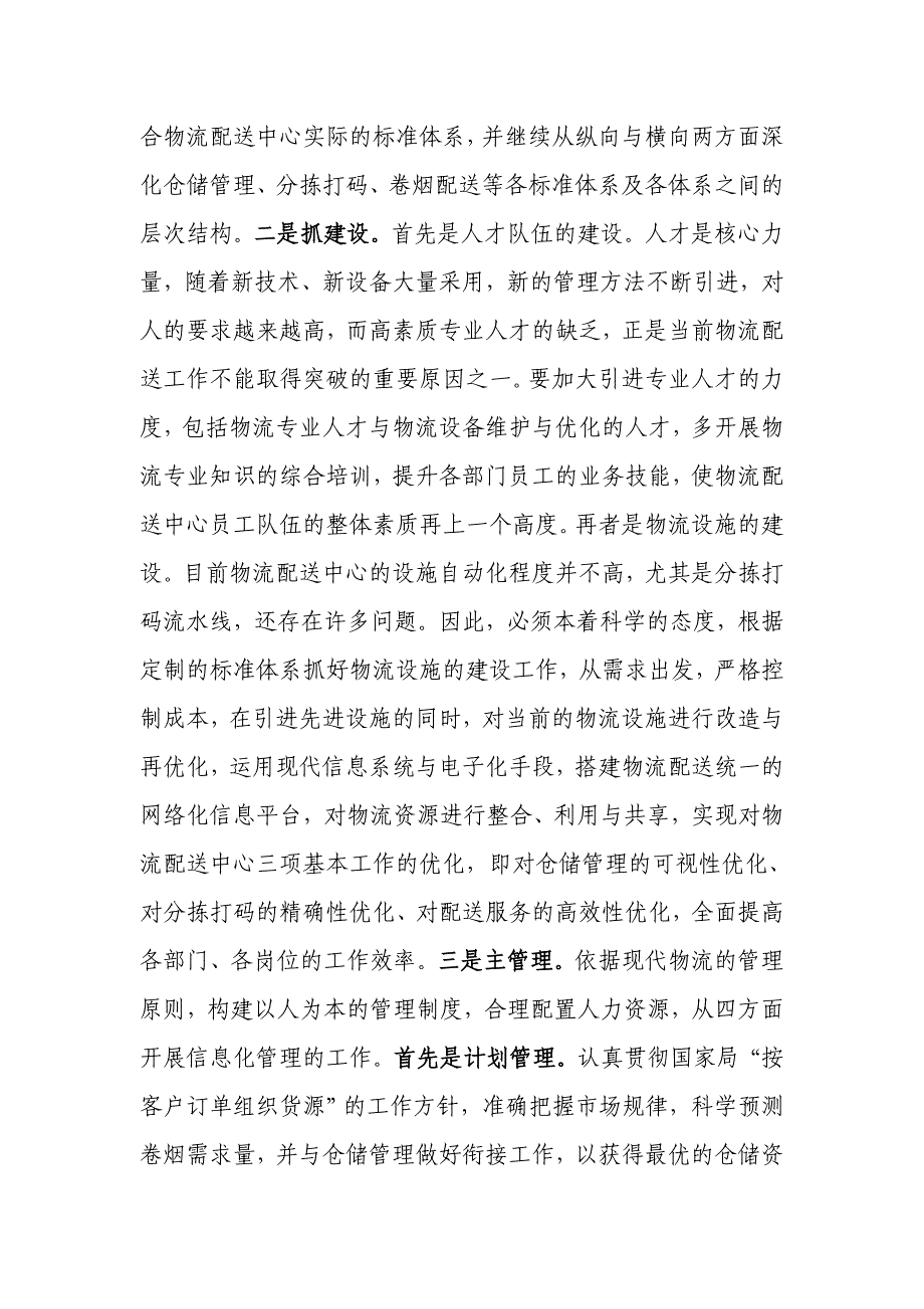 实践科学发展观坚持“以人为本” 运用现代管理理念做好物流配送中心工作_第2页