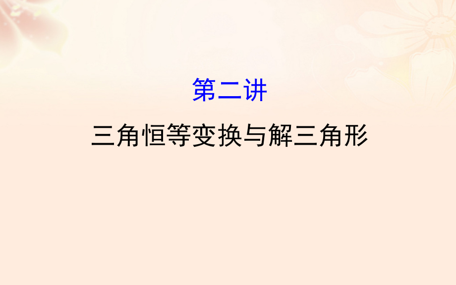 高三数学二轮复习第一篇专题通关攻略专题三三角函数及解三角形1_3_2三角恒等变换与解三角形课件理新人教版_第1页