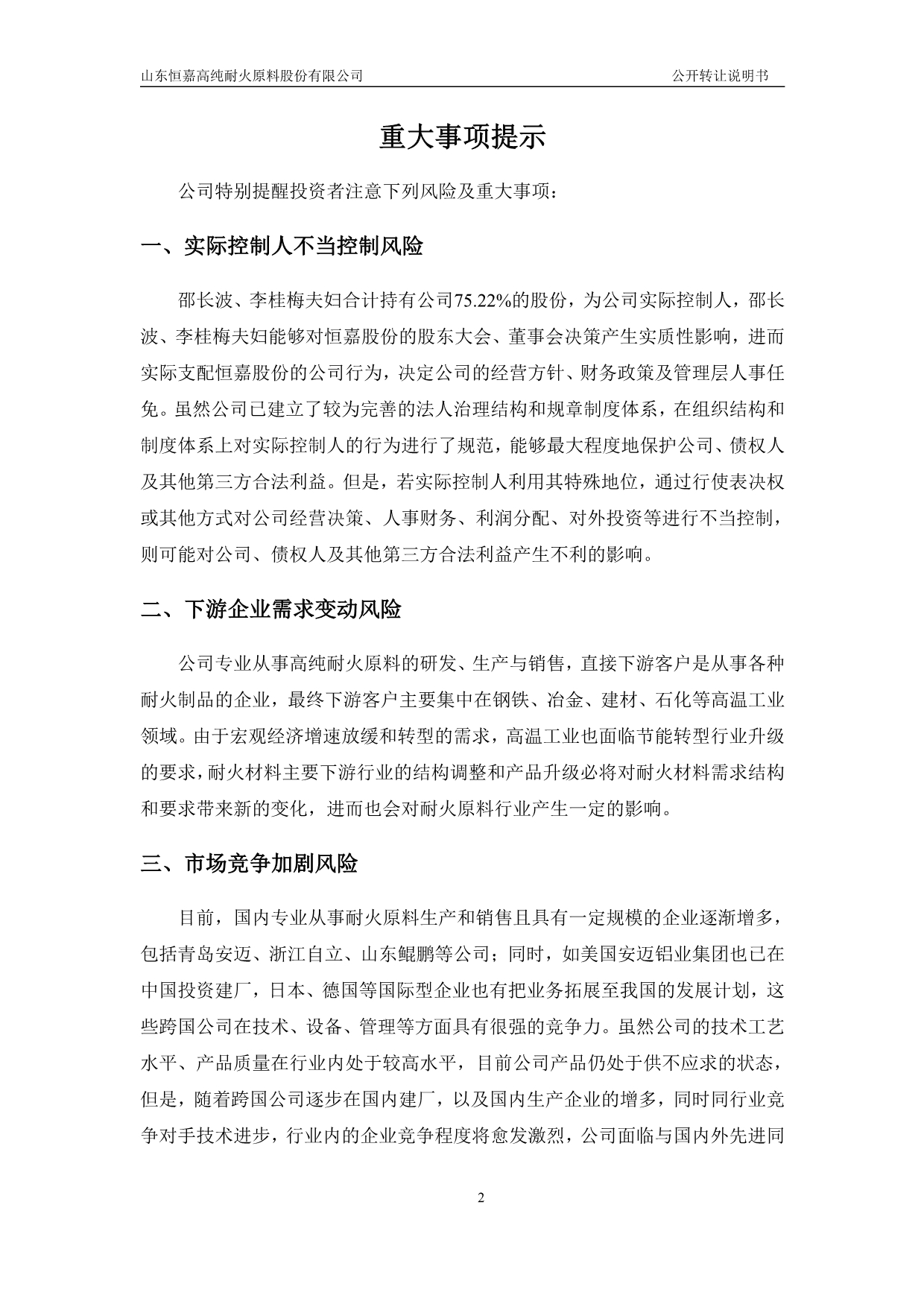 山东恒嘉高纯耐火原料股份有限公司公开转让说明书（申报稿）_第2页