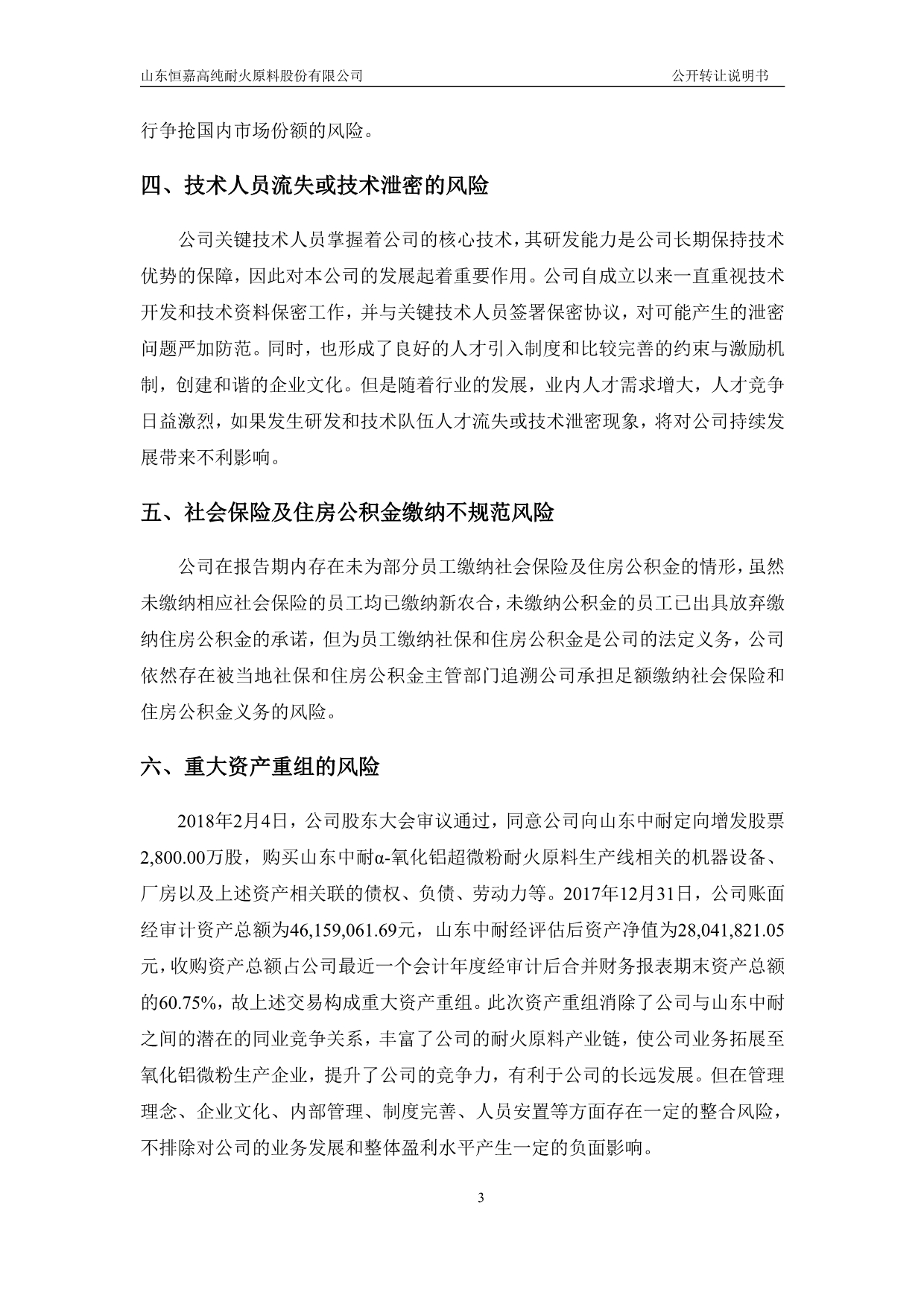 山东恒嘉高纯耐火原料股份有限公司公开转让说明书（申报稿）_第3页