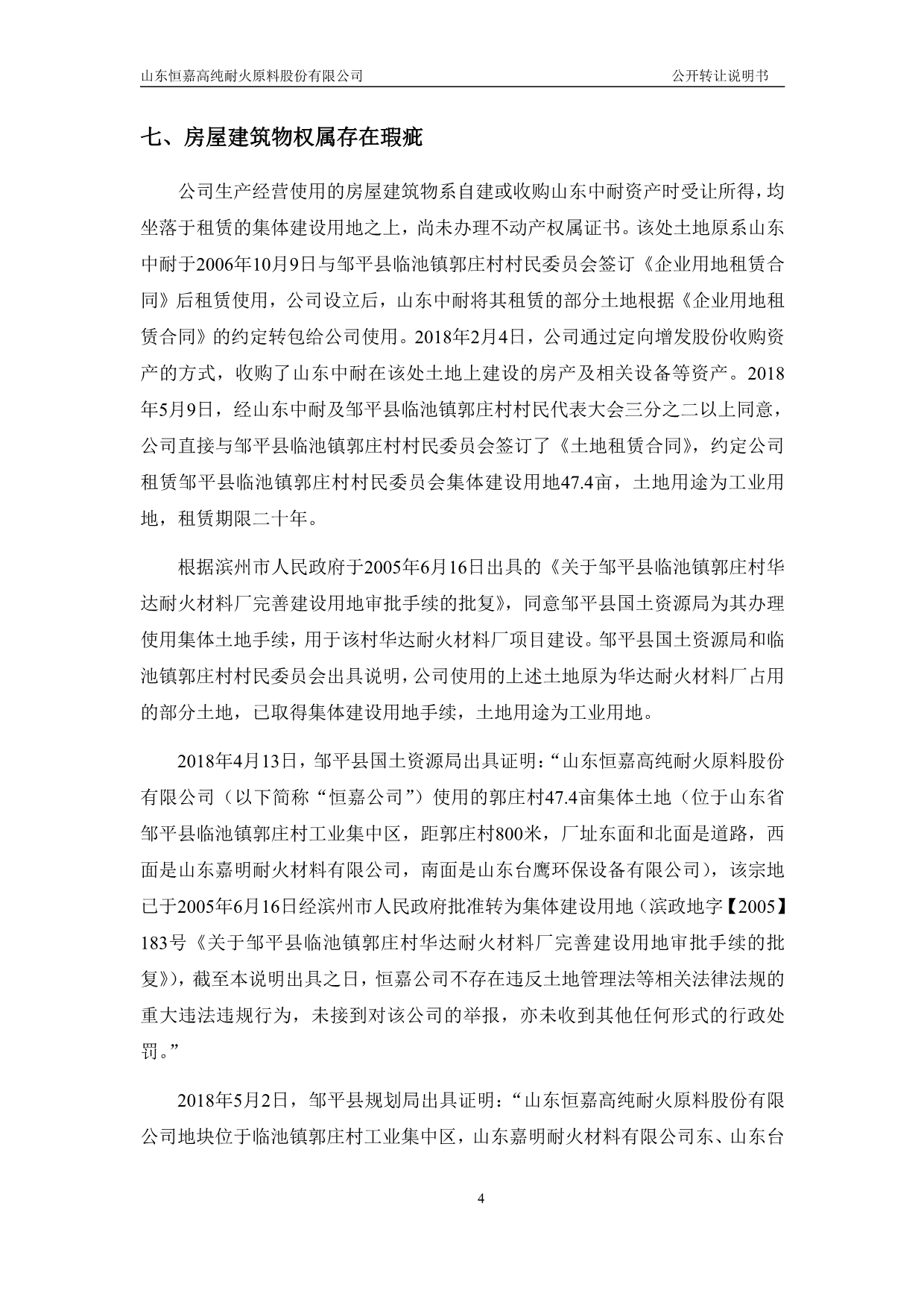 山东恒嘉高纯耐火原料股份有限公司公开转让说明书（申报稿）_第4页
