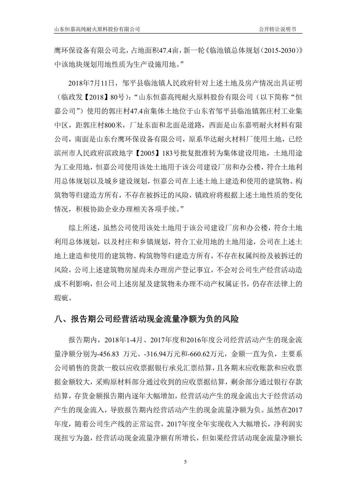 山东恒嘉高纯耐火原料股份有限公司公开转让说明书（申报稿）_第5页