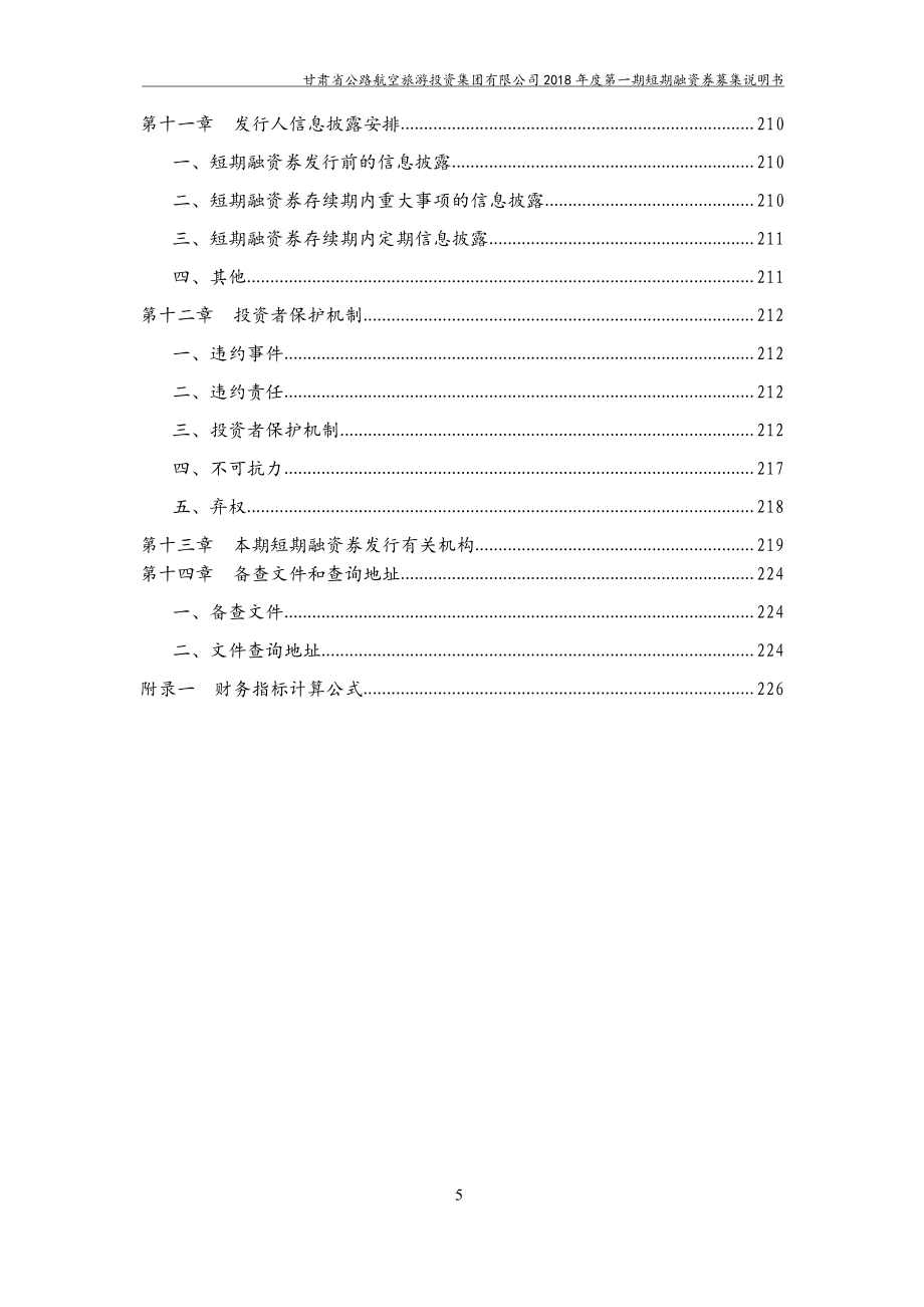 甘肃省公路航空旅游投资集团有限公司2018度第一期短期融资券募集说明书_第4页