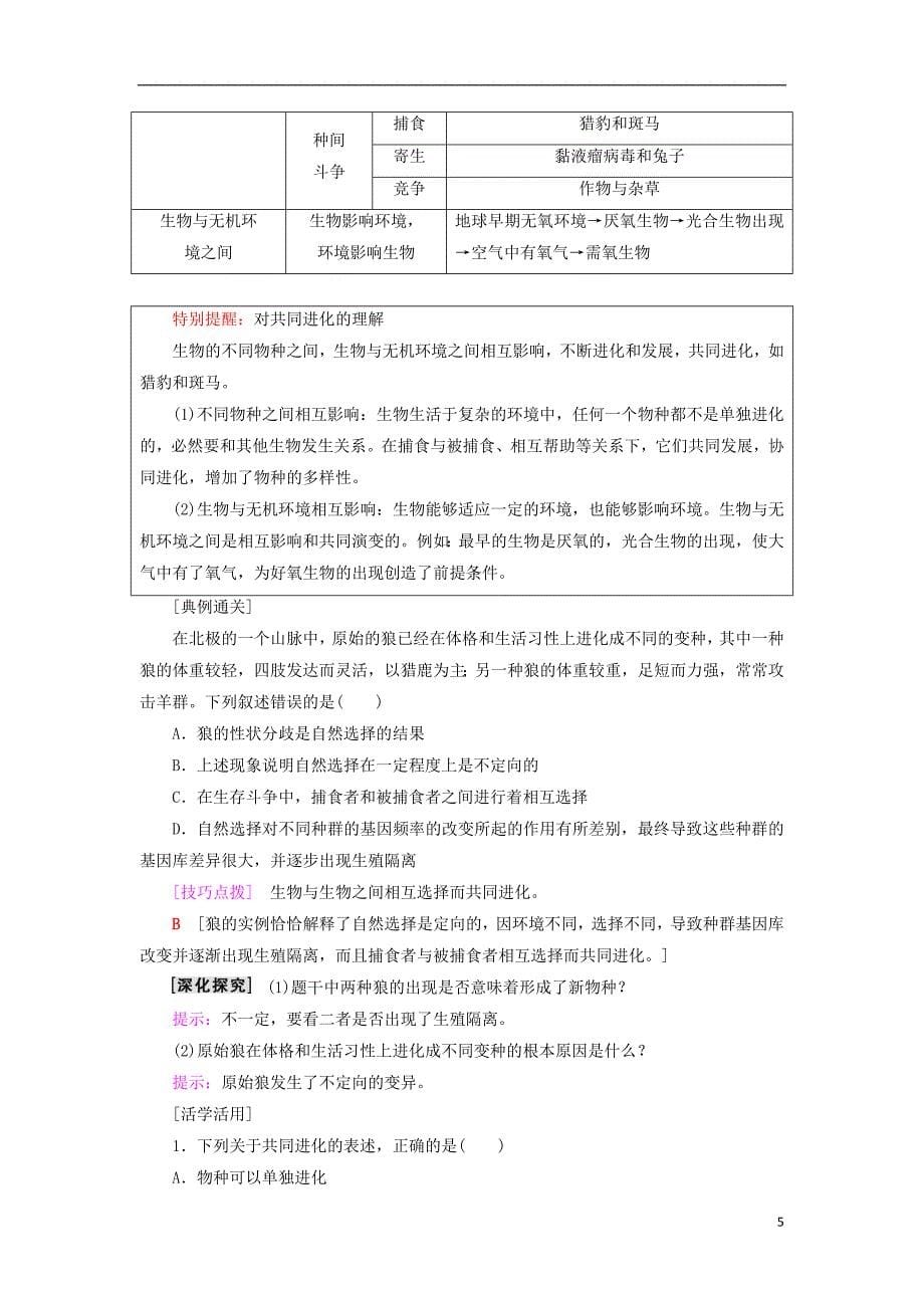 2018-2019高中生物 第5章 生物的进化 第2节 生物进化和生物多样性学案 苏教版必修2_第5页