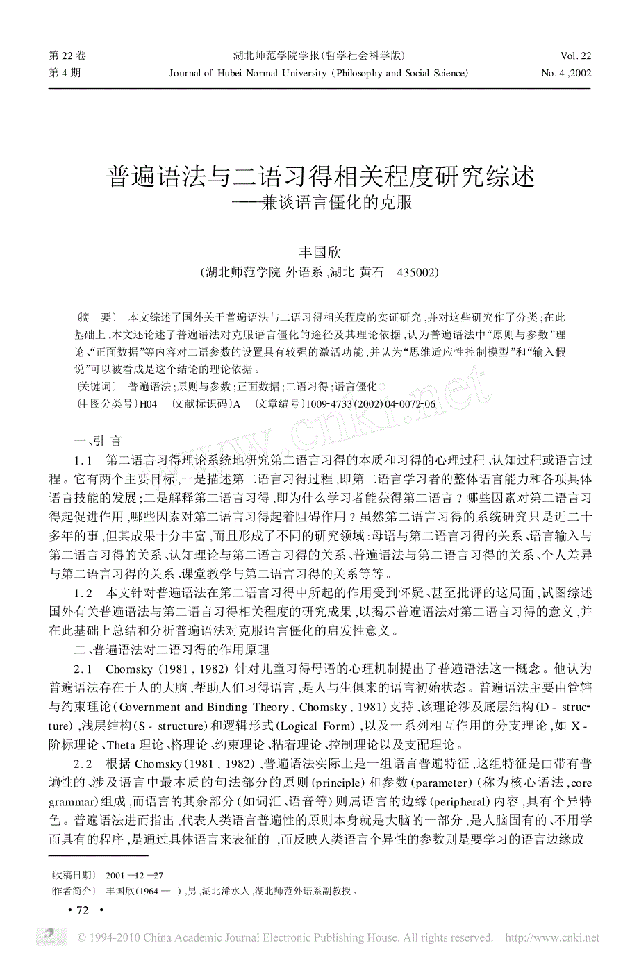 普遍语法与二语习得相关程度研究综述_兼谈语言僵化的克服_第1页